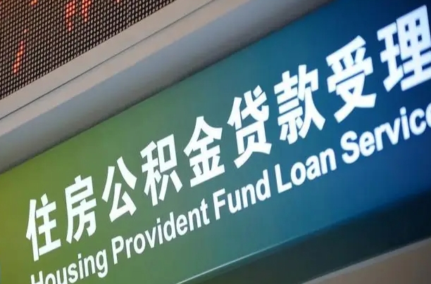 离婚后公积金房贷_靖江公积金代办服务