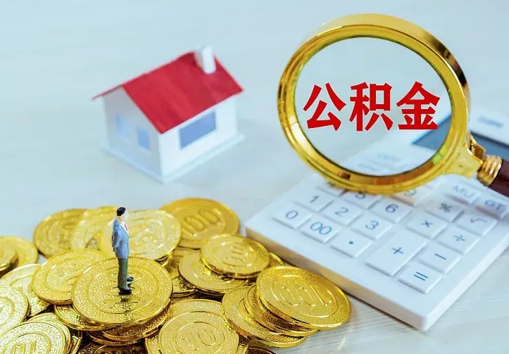 庆云公积金怎么计算利息-靖江公积金代办服务
